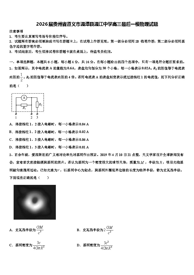 2026届贵州省遵义市湄潭县湄江中学高三最后一模物理试题含解析第1页