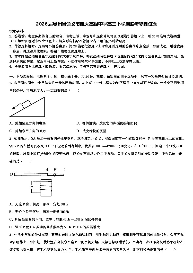 2026届贵州省遵义市航天高级中学高三下学期联考物理试题含解析第1页