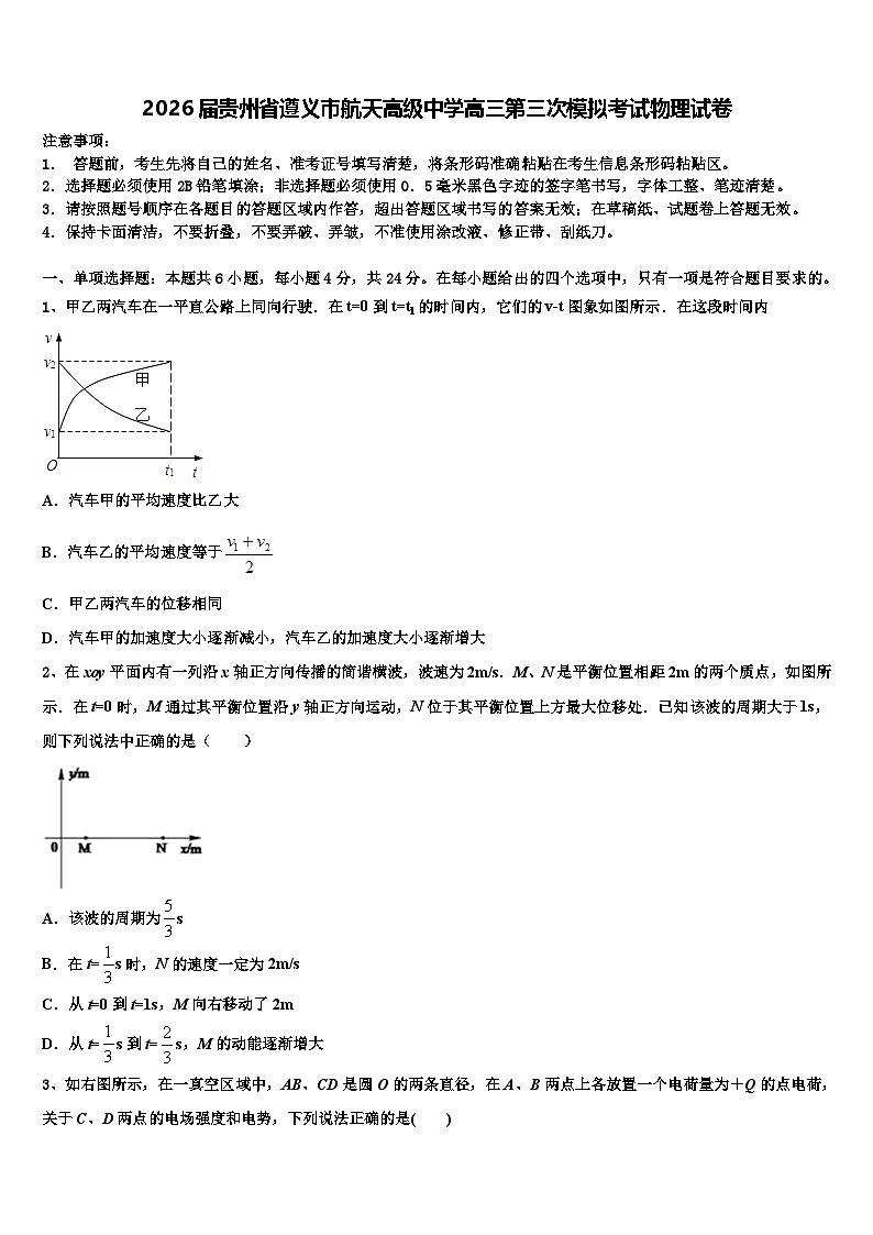2026届贵州省遵义市航天高级中学高三第三次模拟考试物理试卷含解析第1页