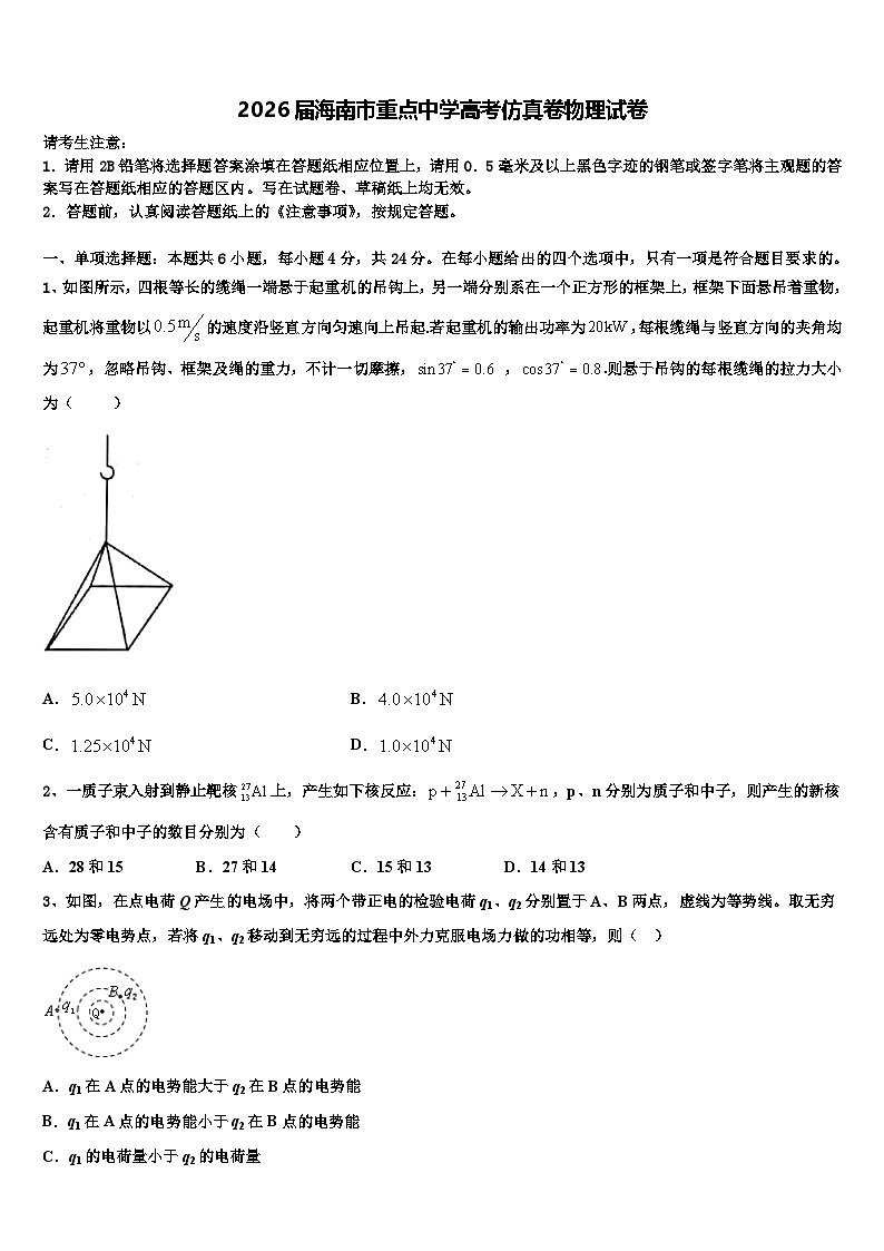2026届海南市重点中学高考仿真卷物理试卷含解析第1页