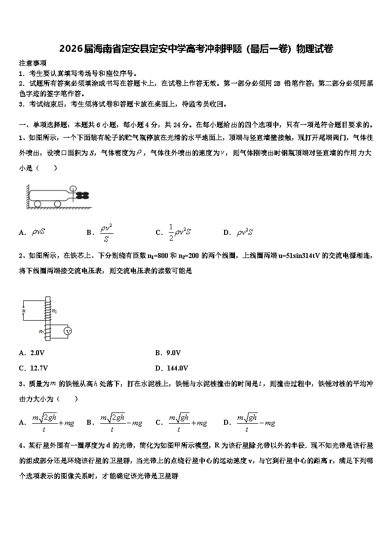 2026届海南省定安县定安中学高考冲刺押题（最后一卷）物理试卷含解析第1页