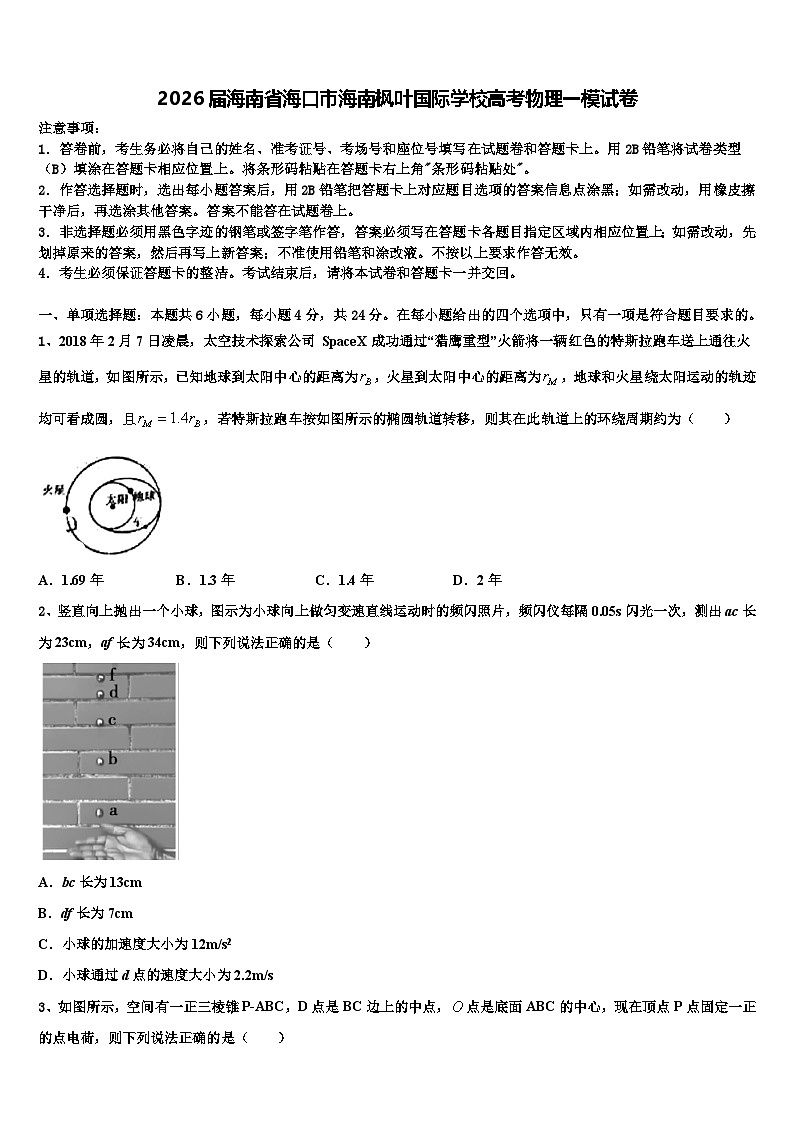 2026届海南省海口市海南枫叶国际学校高考物理一模试卷含解析第1页