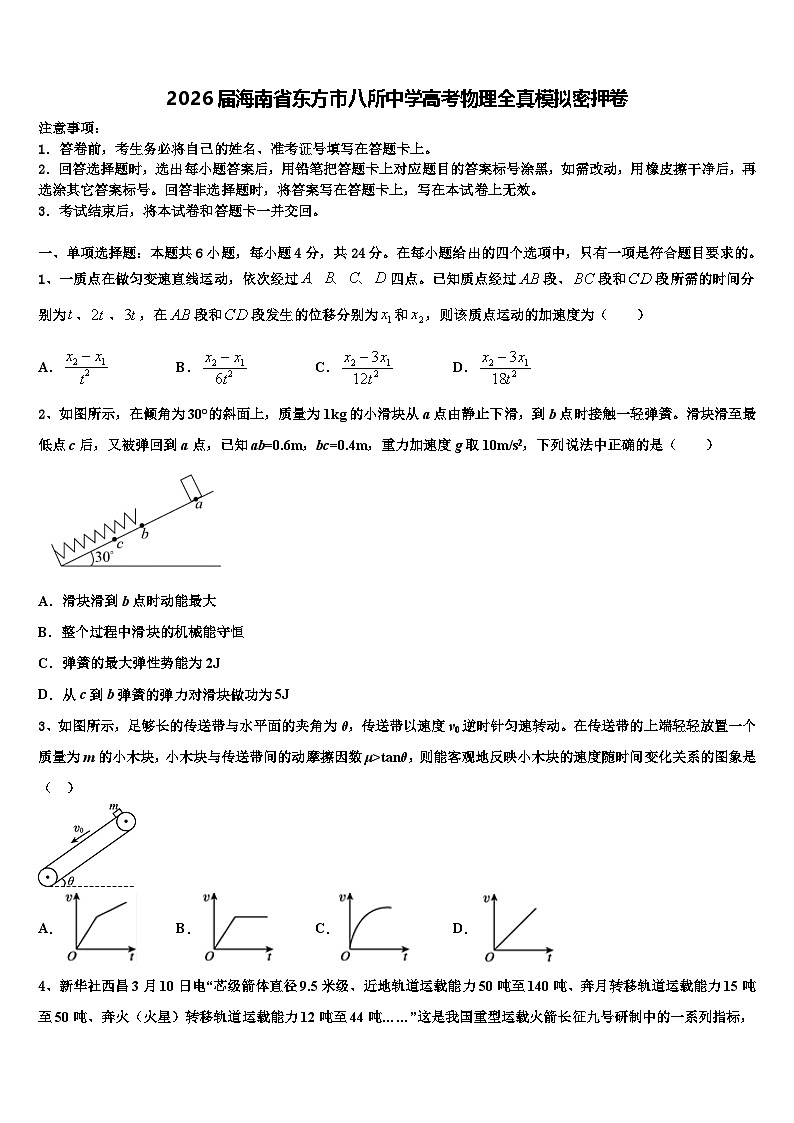 2026届海南省东方市八所中学高考物理全真模拟密押卷含解析第1页