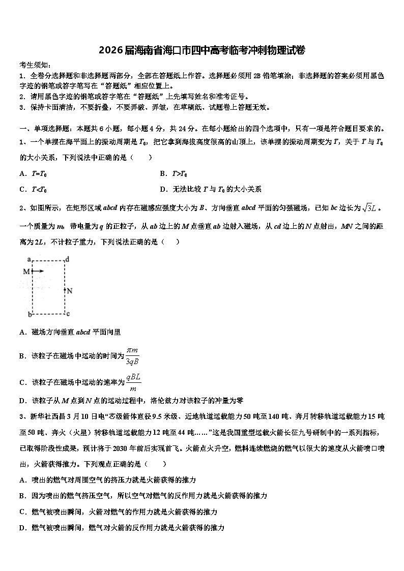 2026届海南省海口市四中高考临考冲刺物理试卷含解析第1页