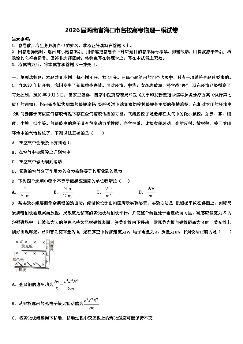 2026届海南省海口市名校高考物理一模试卷含解析第1页