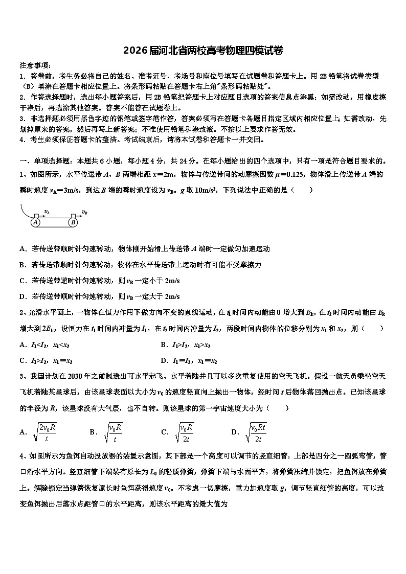 2026届河北省两校高考物理四模试卷含解析第1页