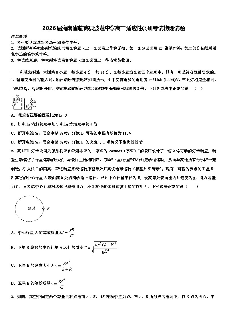 2026届海南省临高县波莲中学高三适应性调研考试物理试题含解析第1页