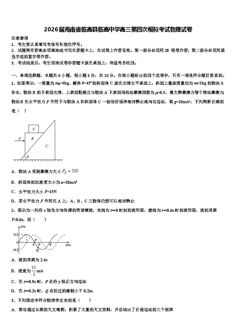 2026届海南省临高县临高中学高三第四次模拟考试物理试卷含解析第1页