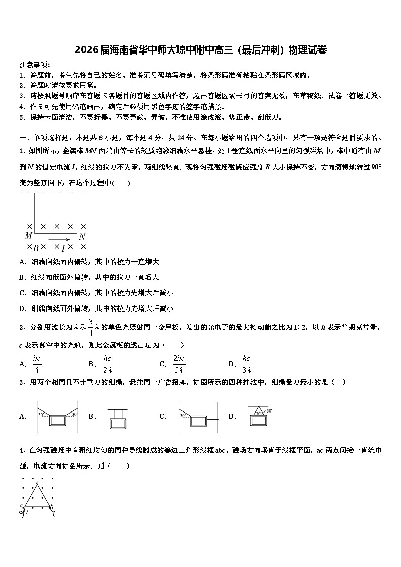 2026届海南省华中师大琼中附中高三（最后冲刺）物理试卷含解析第1页