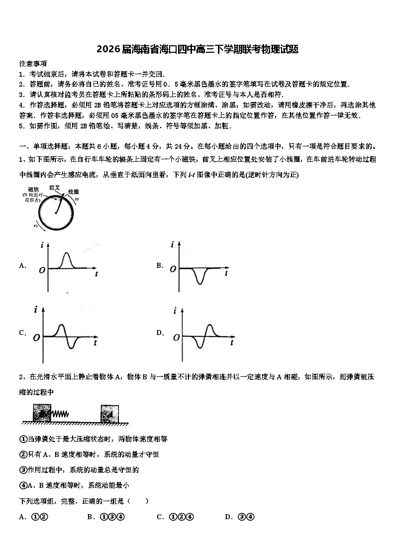 2026届海南省海口四中高三下学期联考物理试题含解析第1页