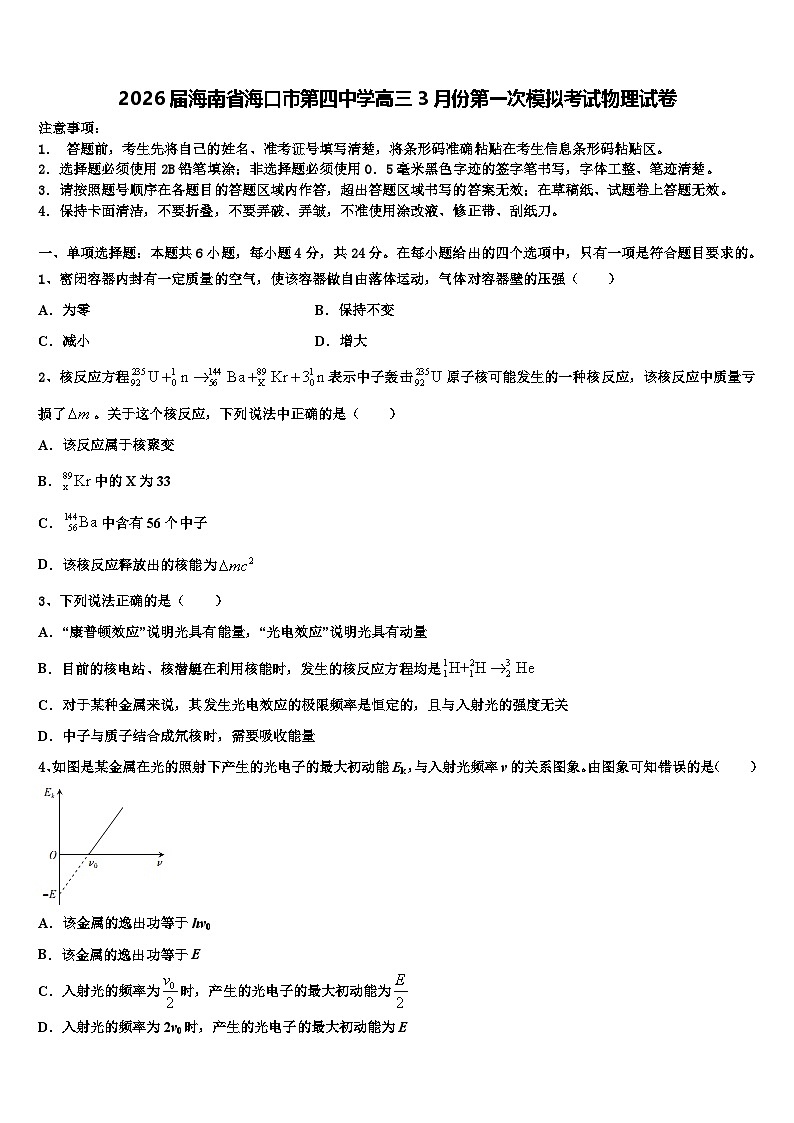 2026届海南省海口市第四中学高三3月份第一次模拟考试物理试卷含解析第1页