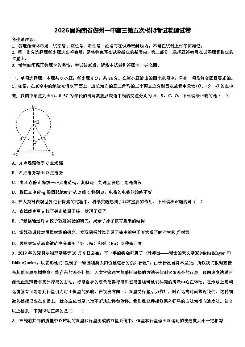 2026届海南省儋州一中高三第五次模拟考试物理试卷含解析第1页