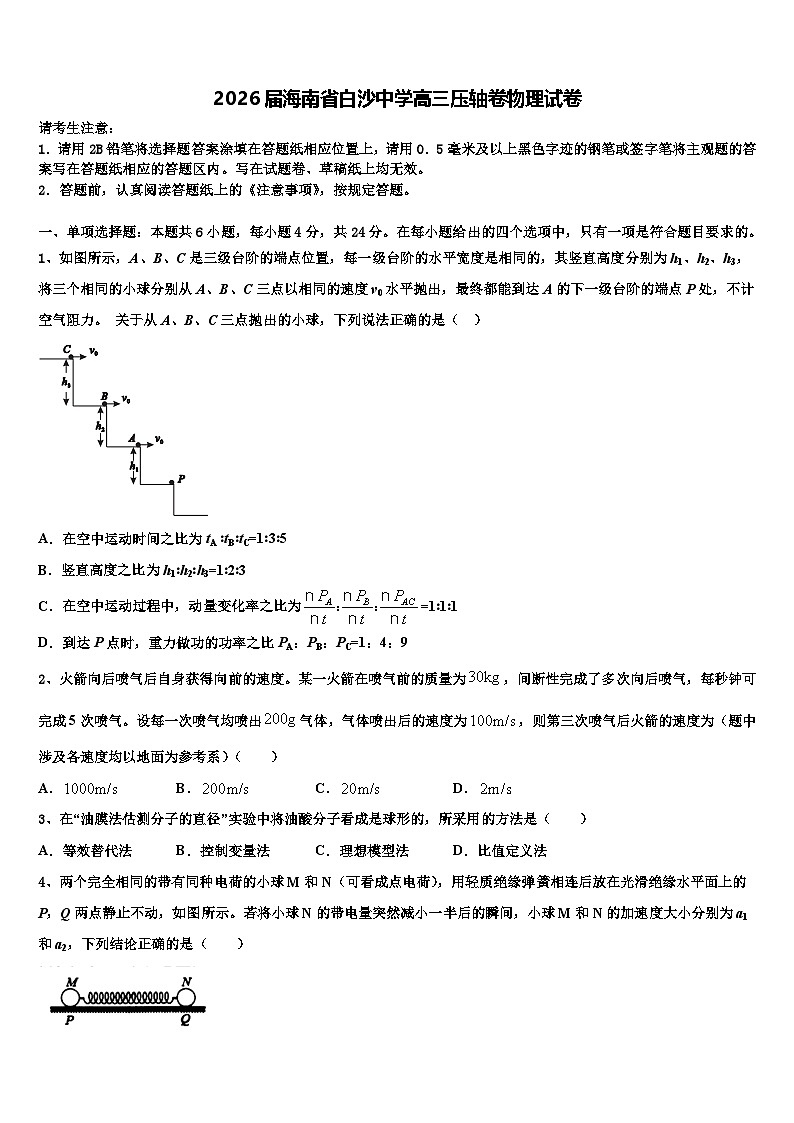 2026届海南省白沙中学高三压轴卷物理试卷含解析第1页