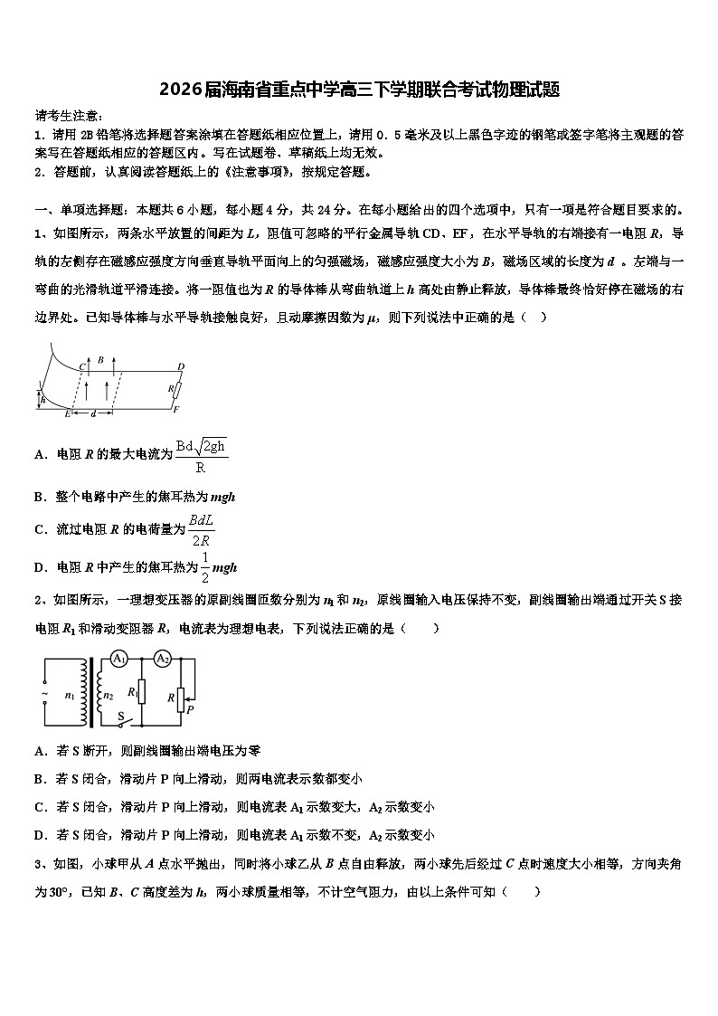 2026届海南省重点中学高三下学期联合考试物理试题含解析第1页