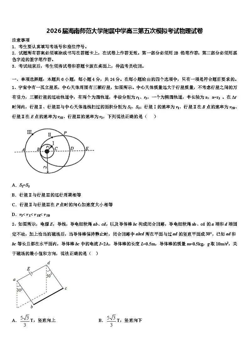 2026届海南师范大学附属中学高三第五次模拟考试物理试卷含解析第1页