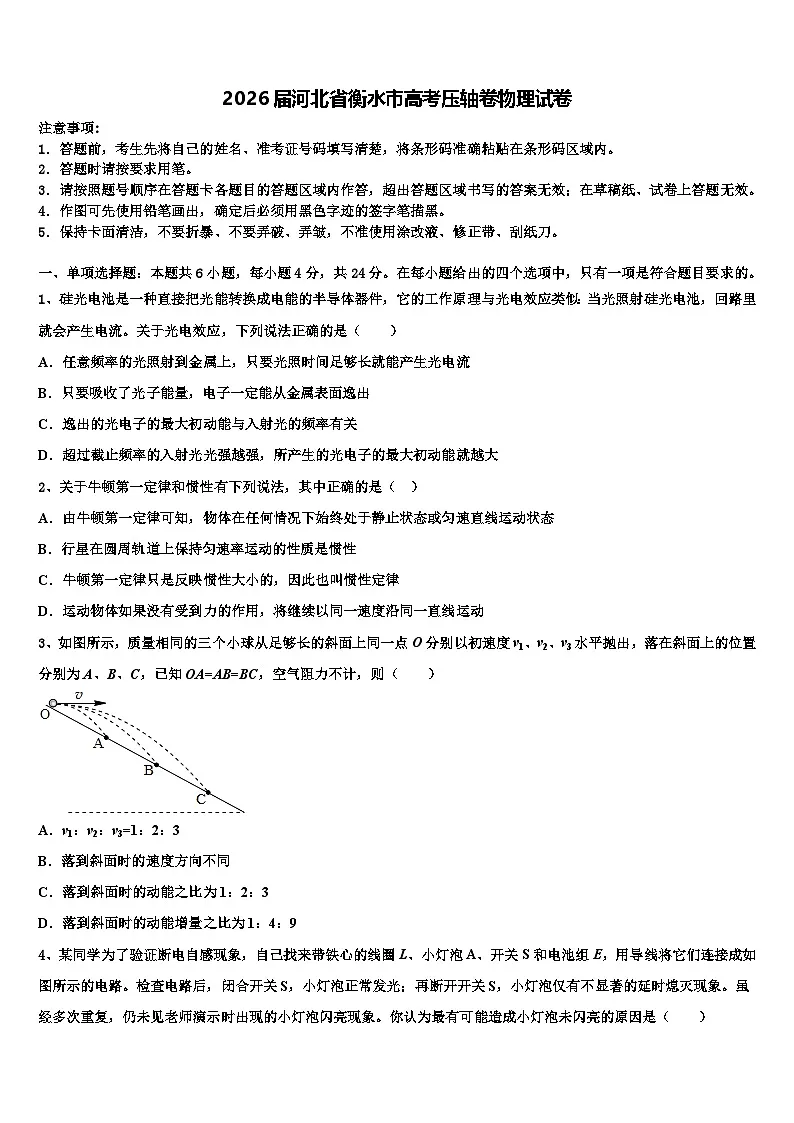 2026届河北省衡水市高考压轴卷物理试卷含解析第1页