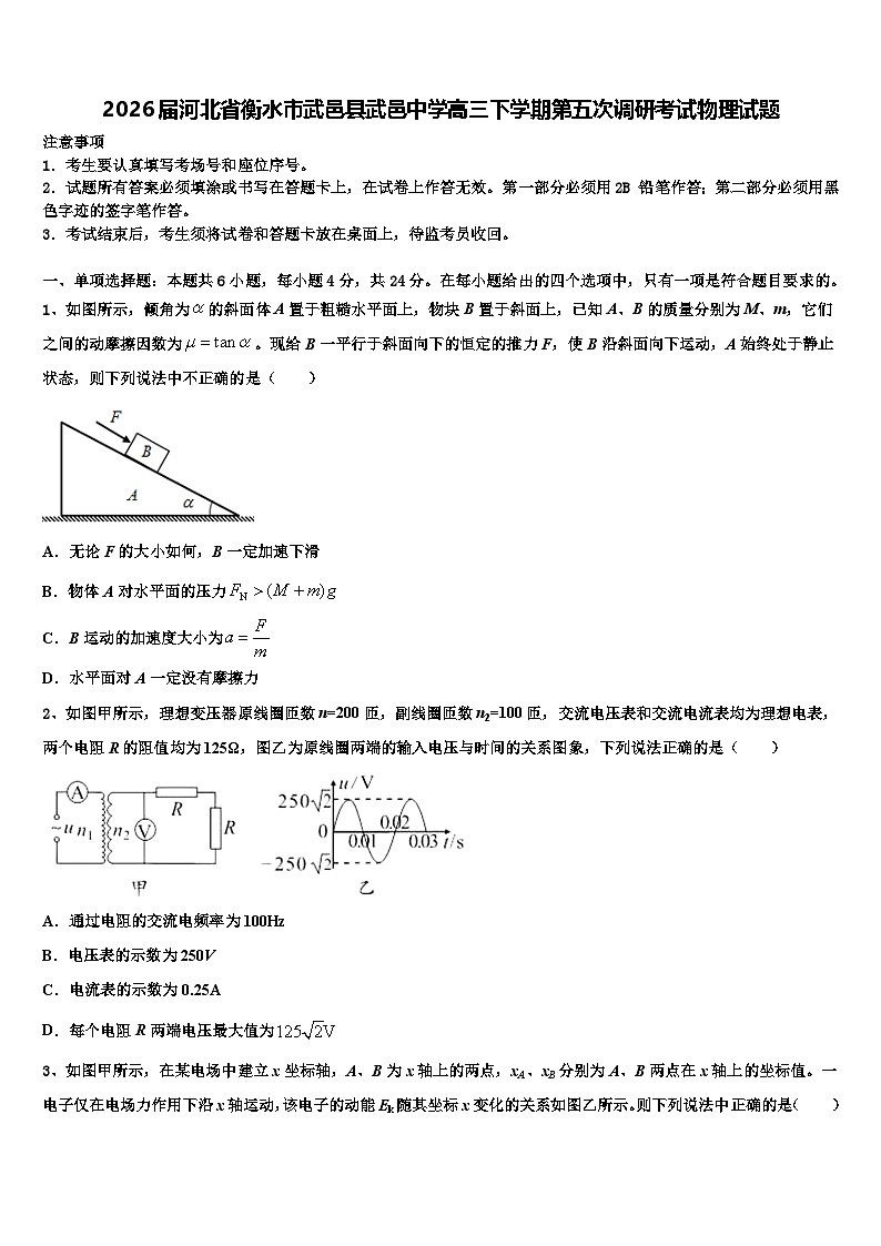 2026届河北省衡水市武邑县武邑中学高三下学期第五次调研考试物理试题含解析第1页