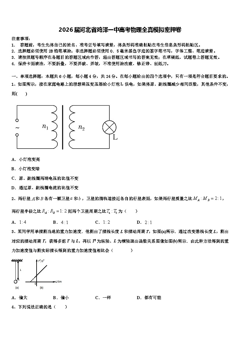 2026届河北省鸡泽一中高考物理全真模拟密押卷含解析第1页
