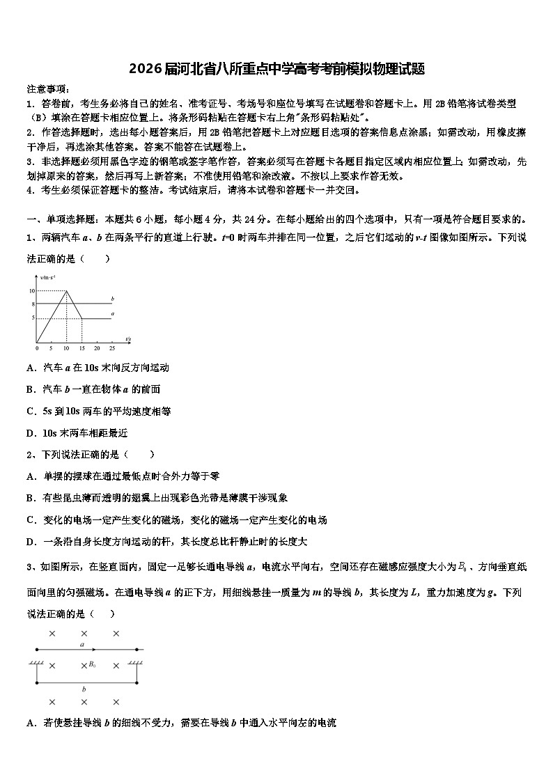 2026届河北省八所重点中学高考考前模拟物理试题含解析第1页
