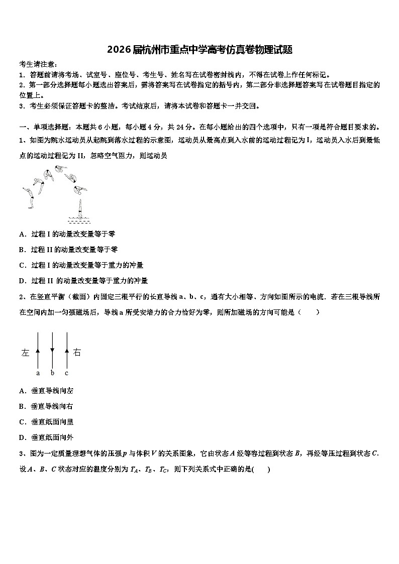 2026届杭州市重点中学高考仿真卷物理试题含解析第1页