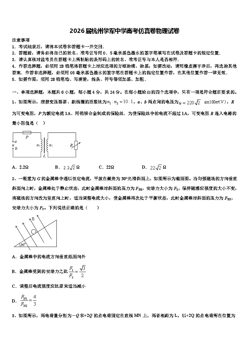 2026届杭州学军中学高考仿真卷物理试卷含解析第1页