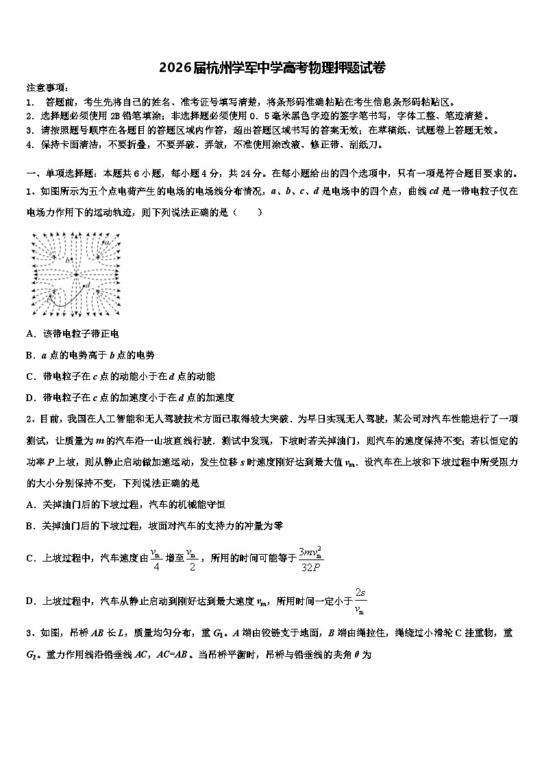 2026届杭州学军中学高考物理押题试卷含解析第1页