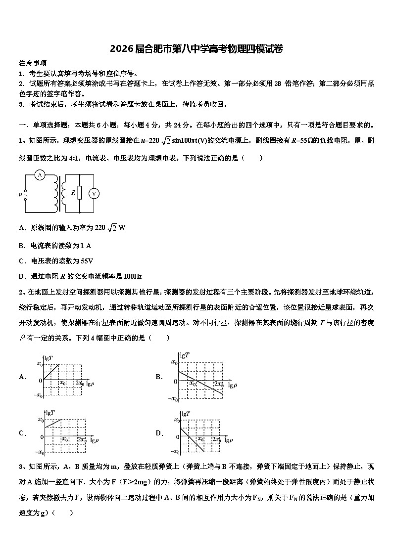 2026届合肥市第八中学高考物理四模试卷含解析第1页