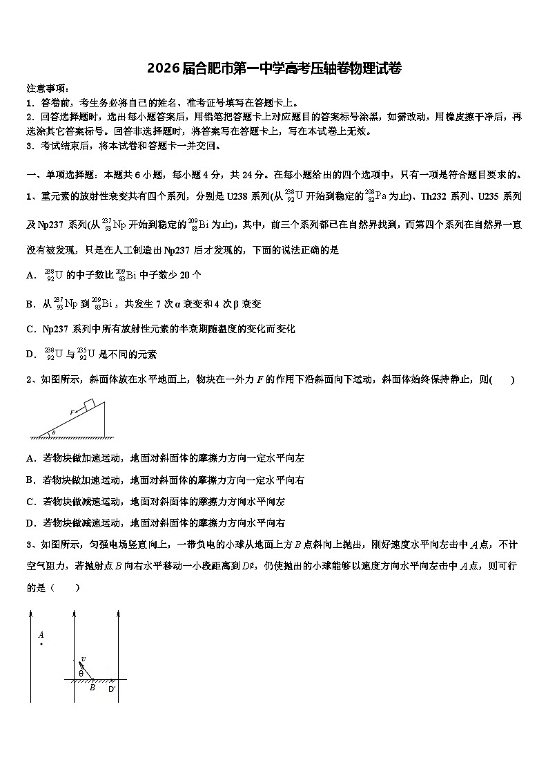2026届合肥市第一中学高考压轴卷物理试卷含解析第1页