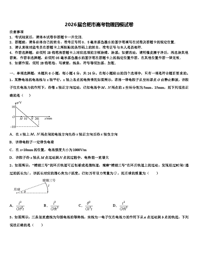 2026届合肥市高考物理四模试卷含解析第1页