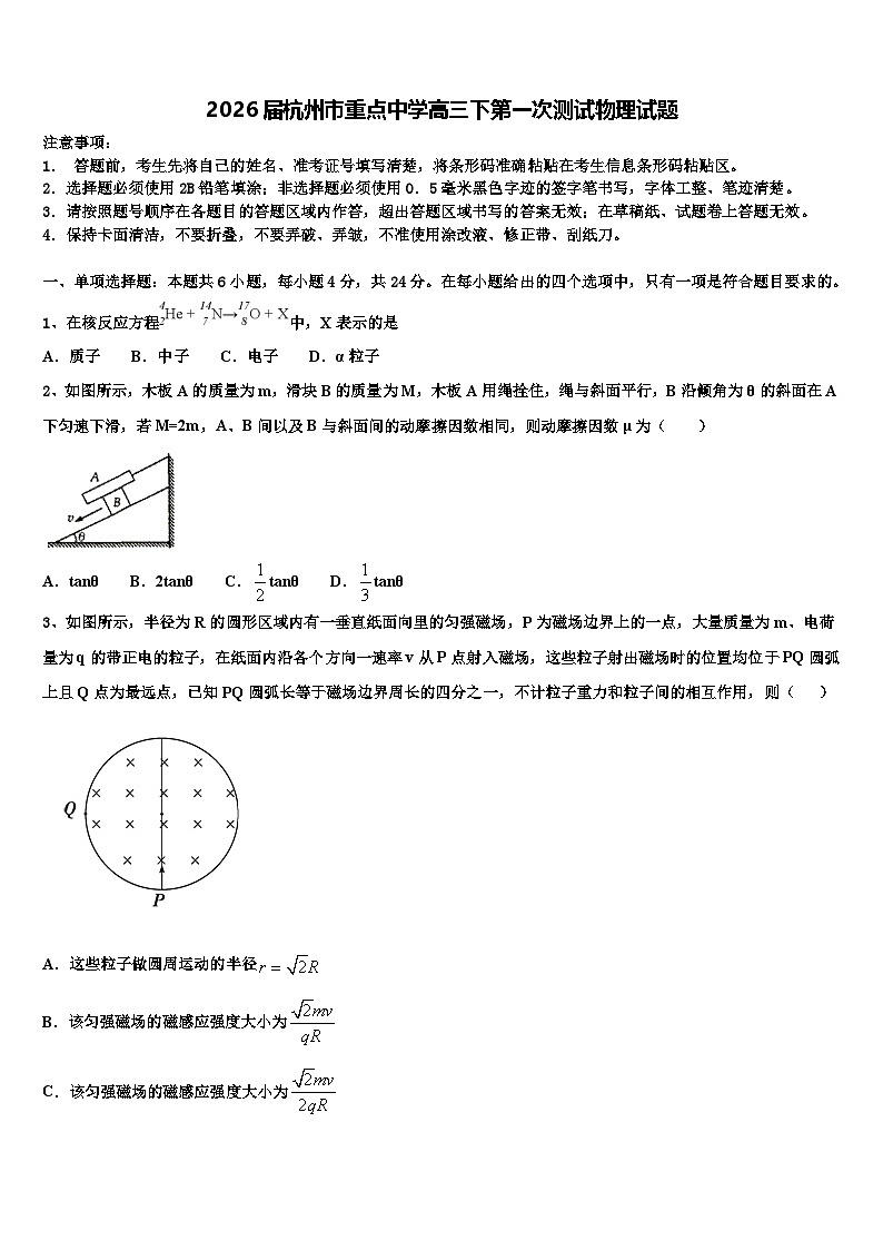 2026届杭州市重点中学高三下第一次测试物理试题含解析第1页