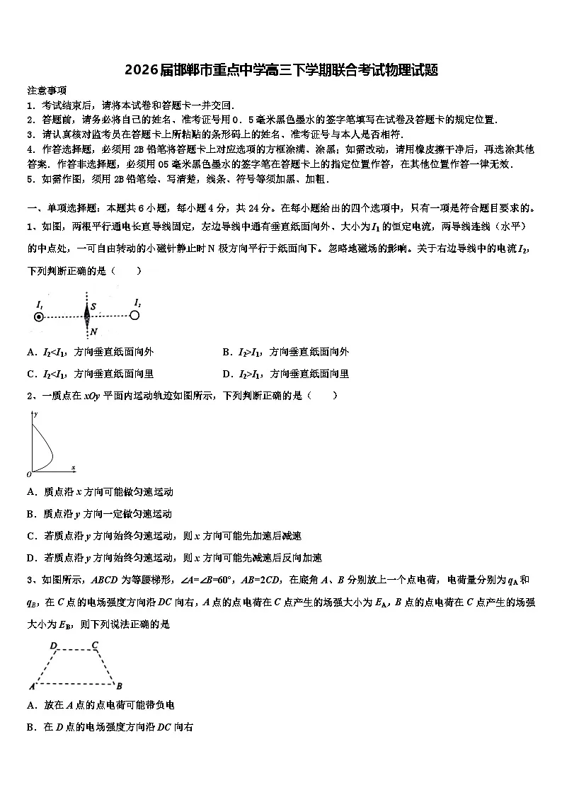 2026届邯郸市重点中学高三下学期联合考试物理试题含解析第1页