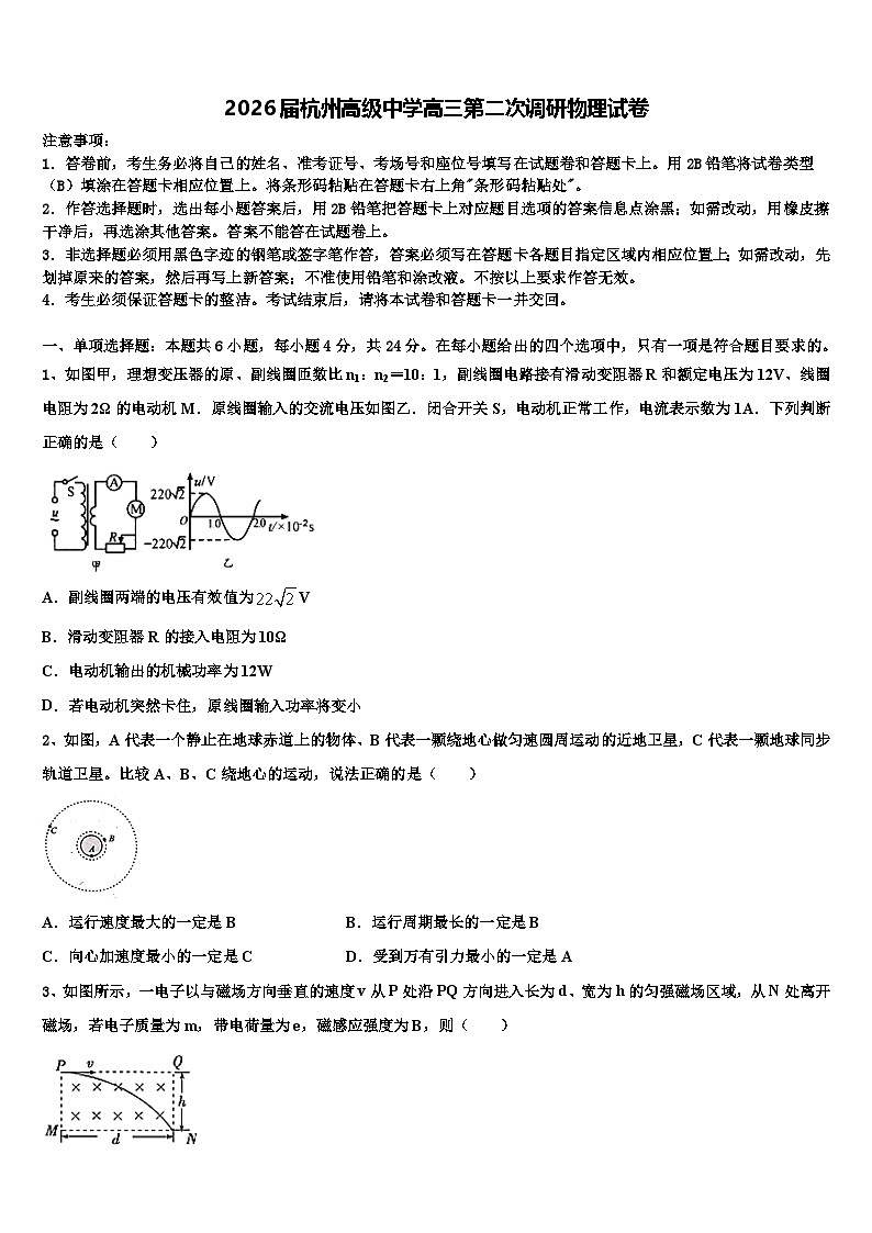 2026届杭州高级中学高三第二次调研物理试卷含解析第1页