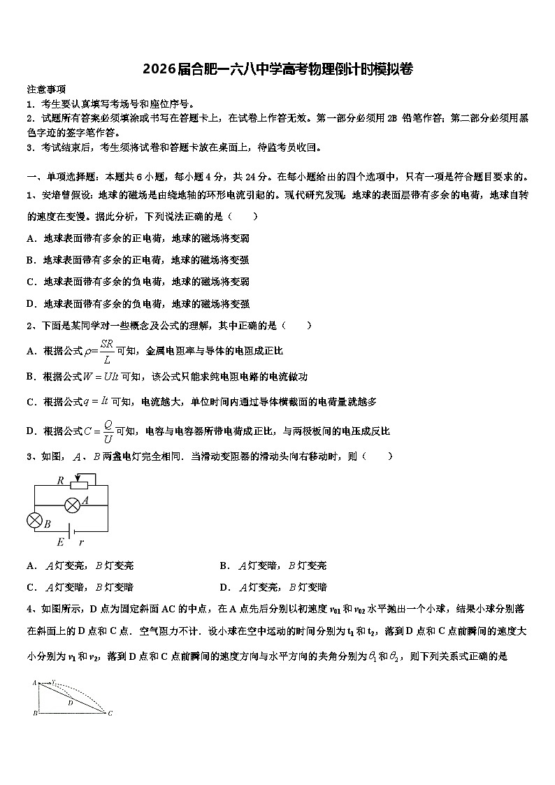 2026届合肥一六八中学高考物理倒计时模拟卷含解析第1页