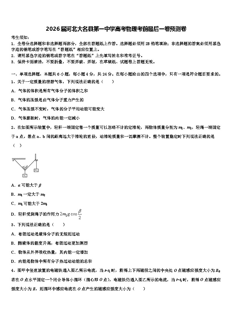 2026届河北大名县第一中学高考物理考前最后一卷预测卷含解析第1页