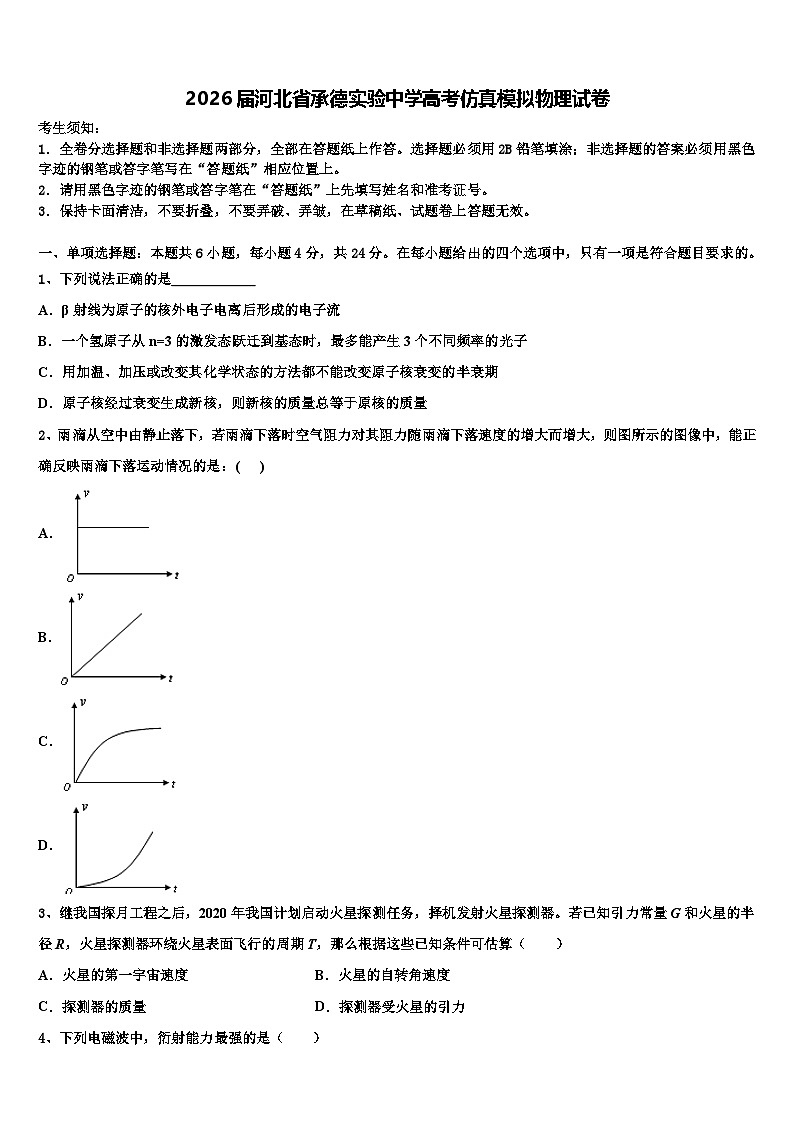 2026届河北省承德实验中学高考仿真模拟物理试卷含解析第1页