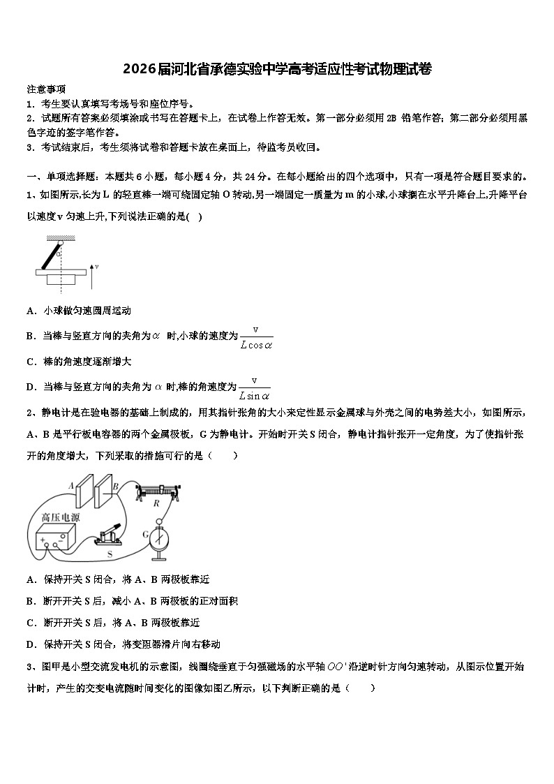 2026届河北省承德实验中学高考适应性考试物理试卷含解析第1页