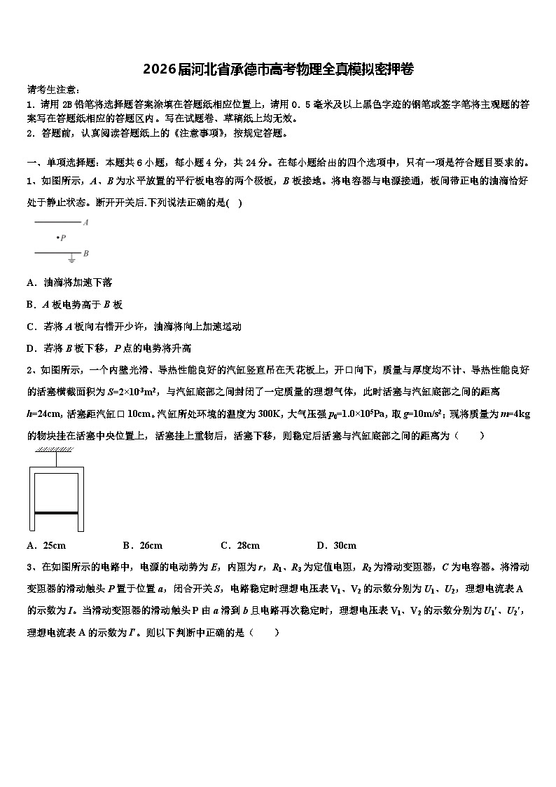 2026届河北省承德市高考物理全真模拟密押卷含解析第1页