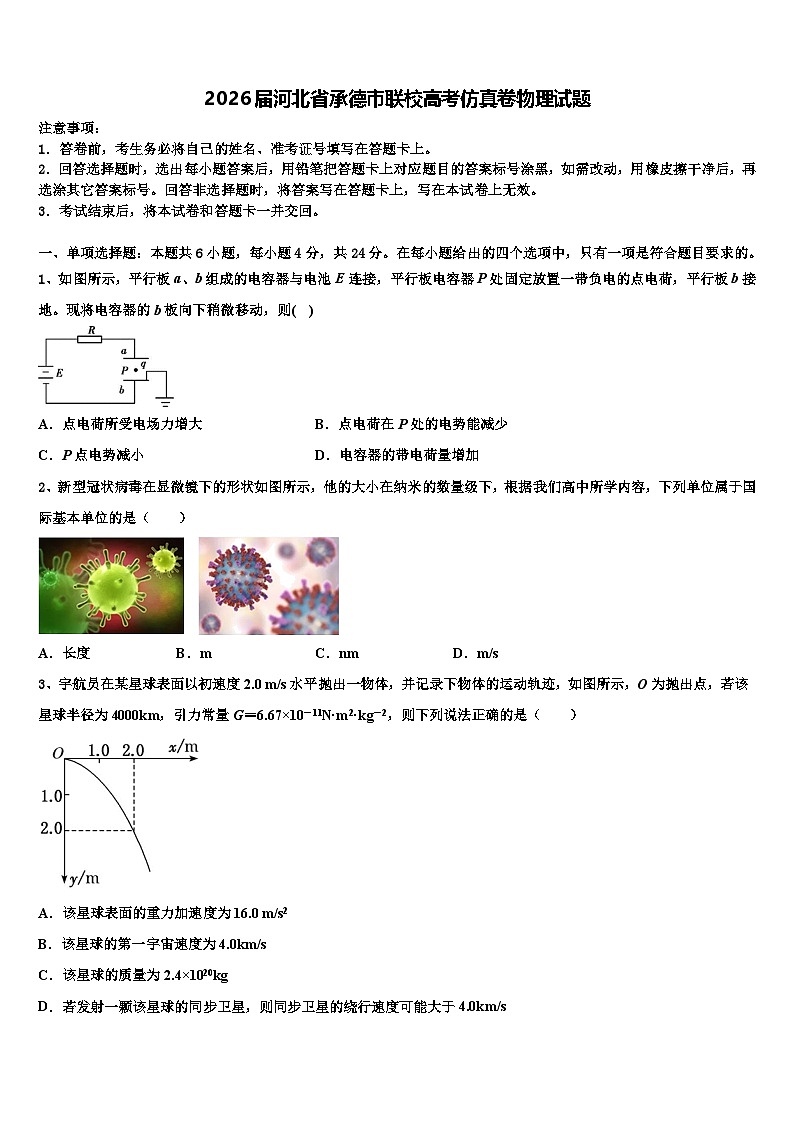 2026届河北省承德市联校高考仿真卷物理试题含解析第1页