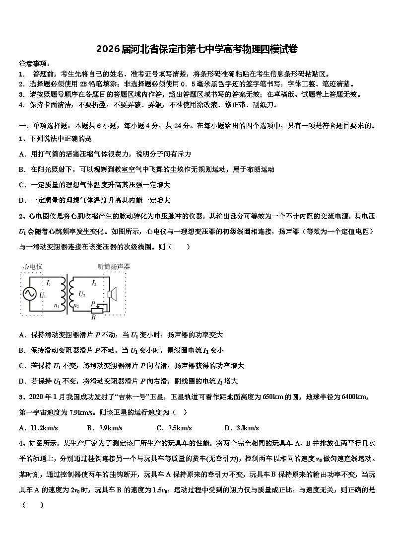 2026届河北省保定市第七中学高考物理四模试卷含解析第1页