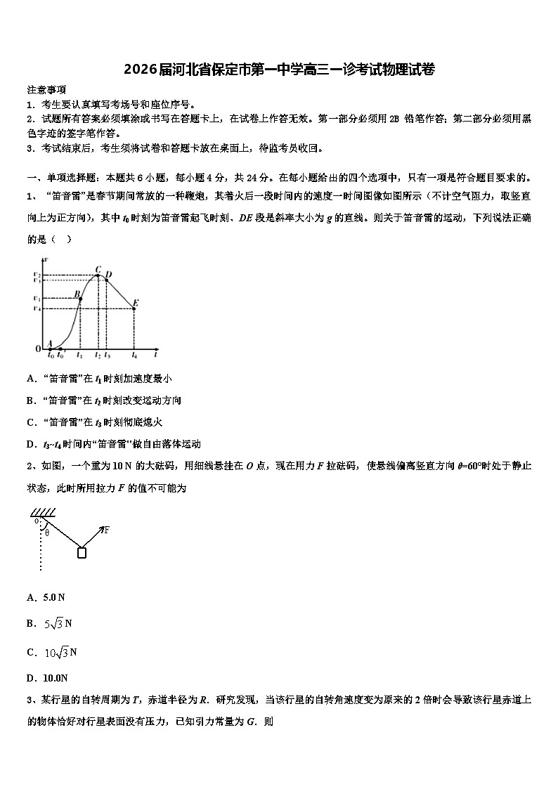 2026届河北省保定市第一中学高三一诊考试物理试卷含解析第1页