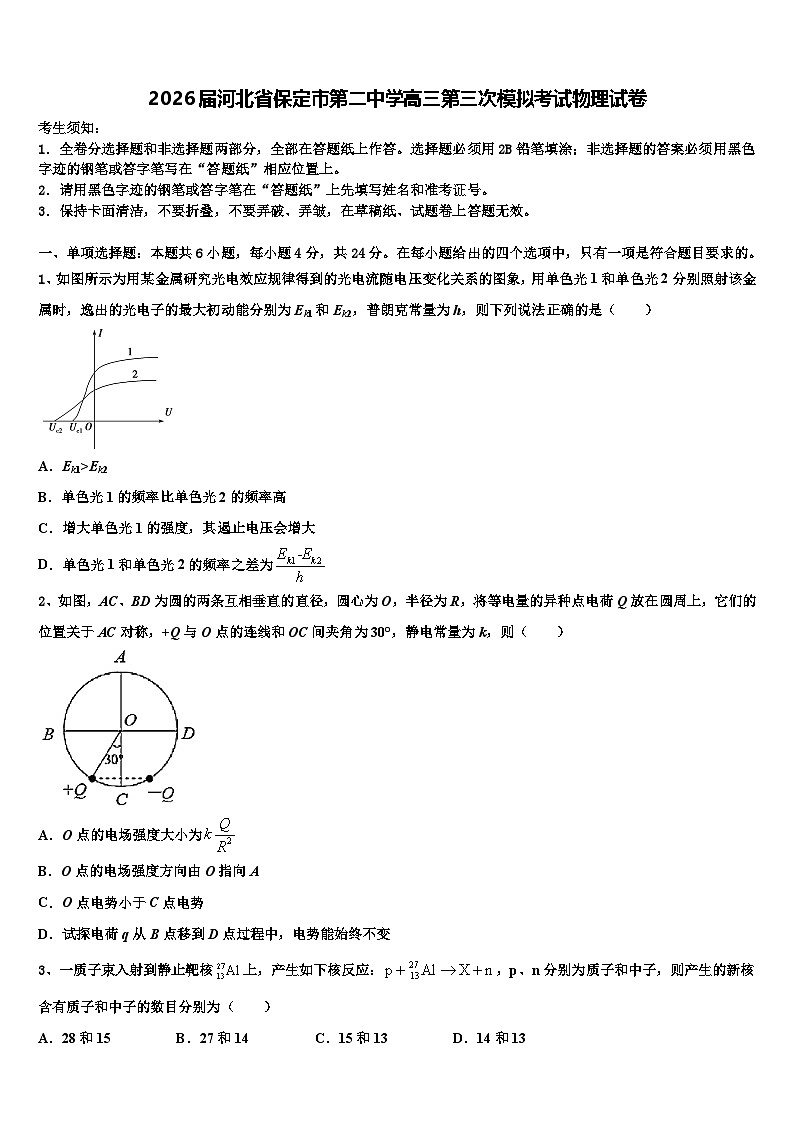 2026届河北省保定市第二中学高三第三次模拟考试物理试卷含解析第1页