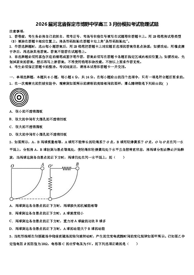 2026届河北省保定市博野中学高三3月份模拟考试物理试题含解析第1页