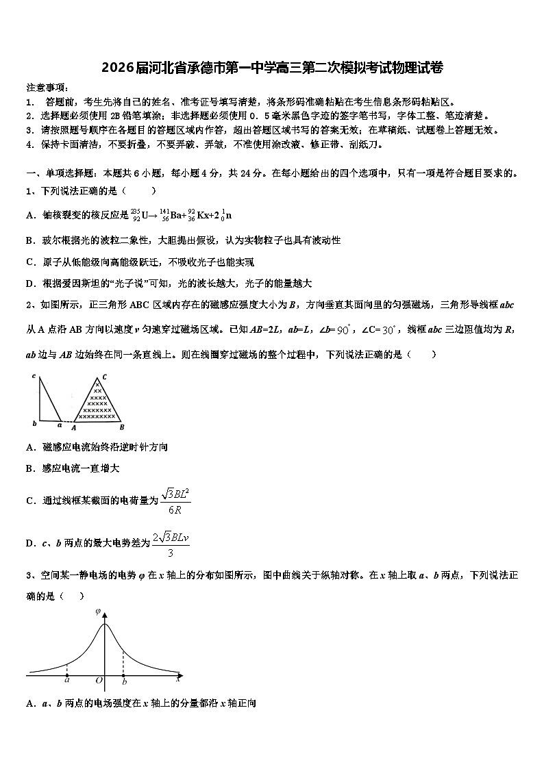 2026届河北省承德市第一中学高三第二次模拟考试物理试卷含解析第1页