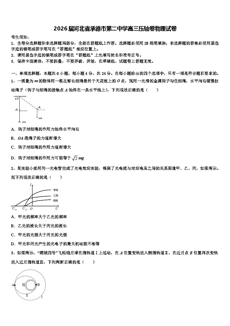 2026届河北省承德市第二中学高三压轴卷物理试卷含解析第1页