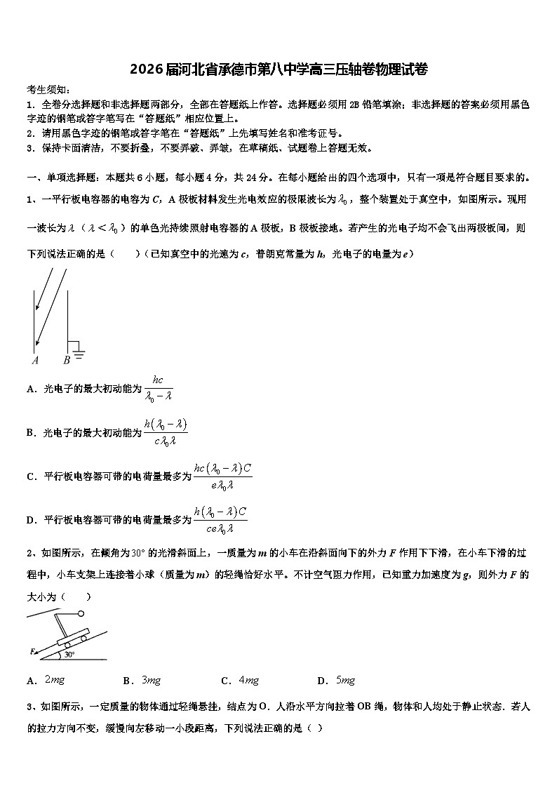 2026届河北省承德市第八中学高三压轴卷物理试卷含解析第1页