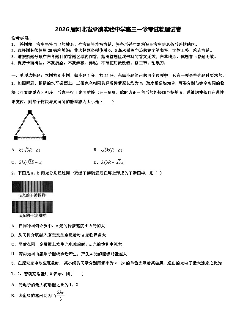 2026届河北省承德实验中学高三一诊考试物理试卷含解析第1页