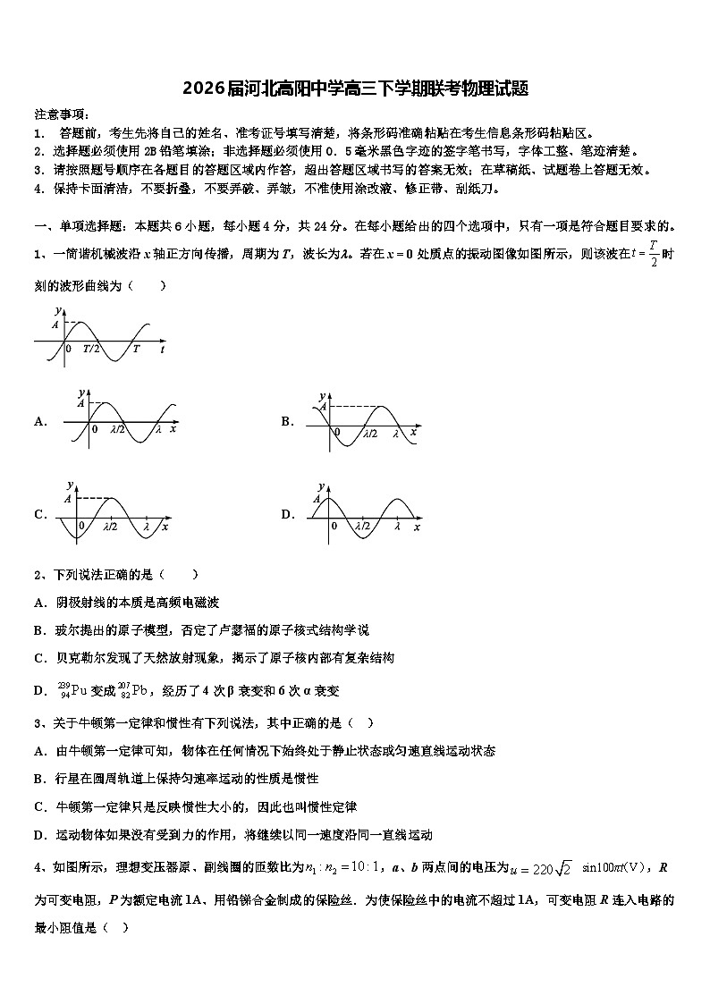 2026届河北高阳中学高三下学期联考物理试题含解析第1页