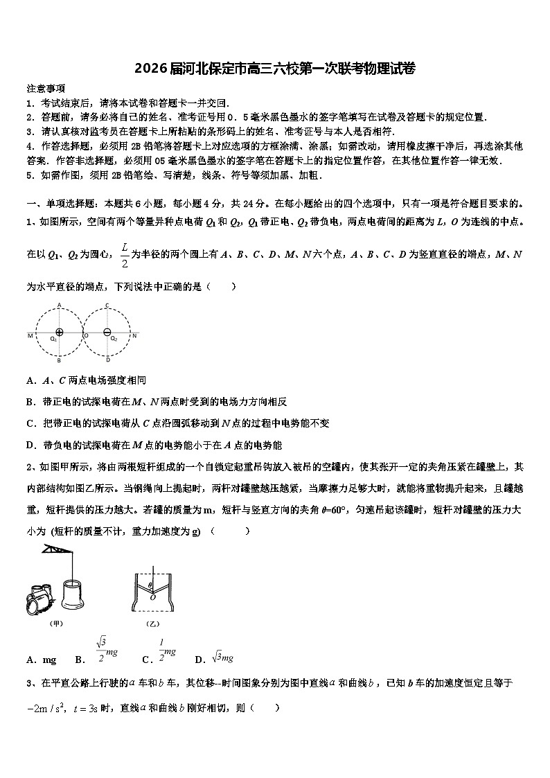 2026届河北保定市高三六校第一次联考物理试卷含解析第1页