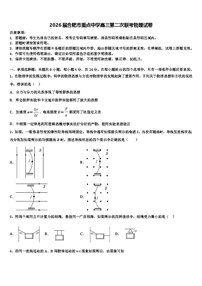 2026届合肥市重点中学高三第二次联考物理试卷含解析第1页