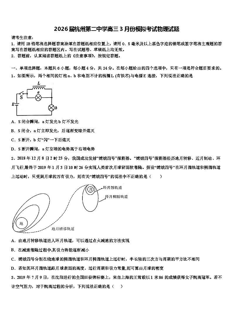 2026届杭州第二中学高三3月份模拟考试物理试题含解析第1页